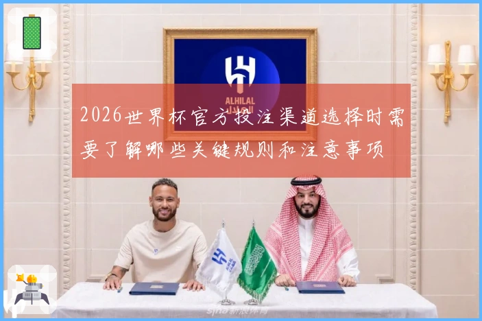 2026世界杯官方投注渠道选择时需要了解哪些关键规则和注意事项