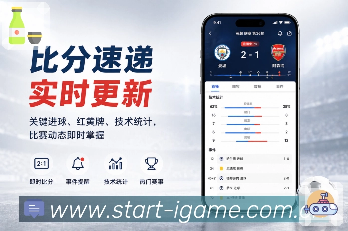 爱游戏App亮点展示:主队下一场、球队关注、开赛提醒与赛前资讯